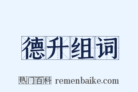 德升组词是什么意思的图片